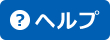 ヘルプ