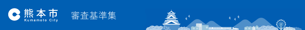 熊本市審査基準集トップ