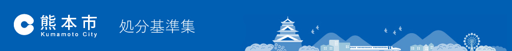 熊本市処分基準集トップ
