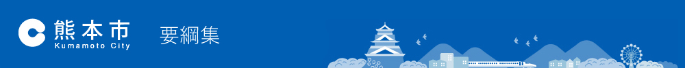 熊本市要綱集トップ